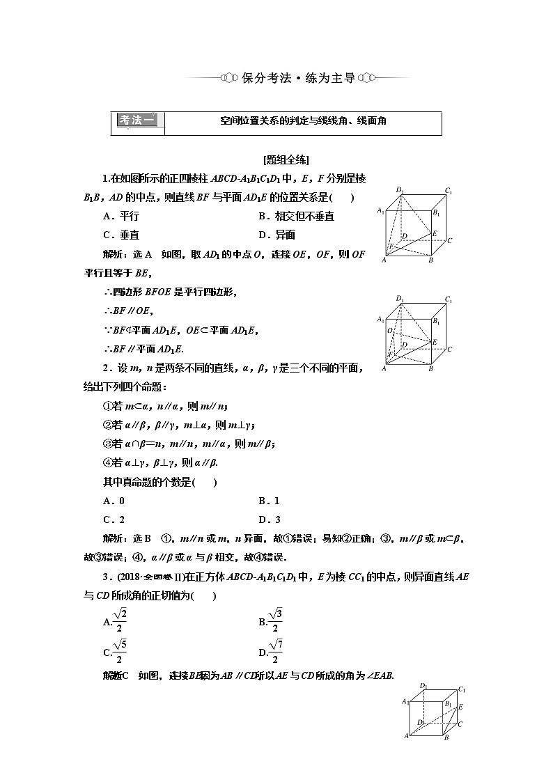 2019版二轮复习数学（理·重点生）通用版讲义：第一部分专题九点、线、面之间的位置关系02