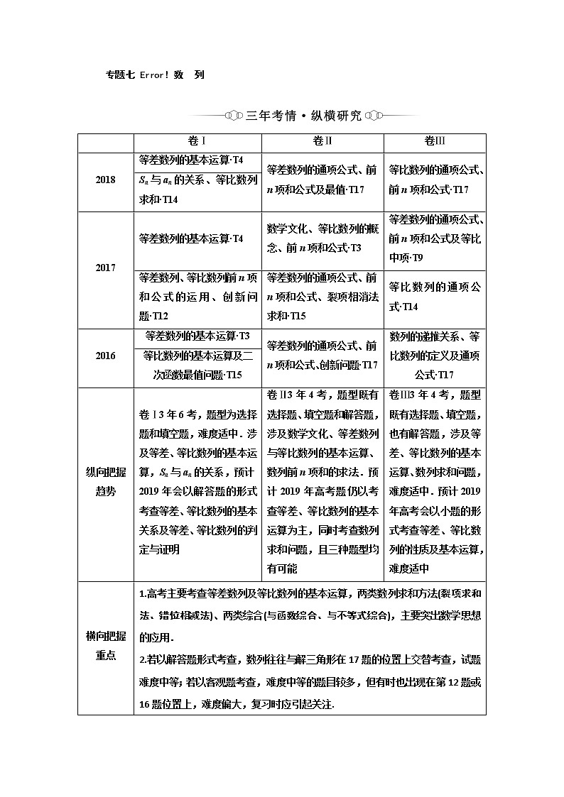 2019版二轮复习数学（理·重点生）通用版讲义：第一部分专题七数　列01