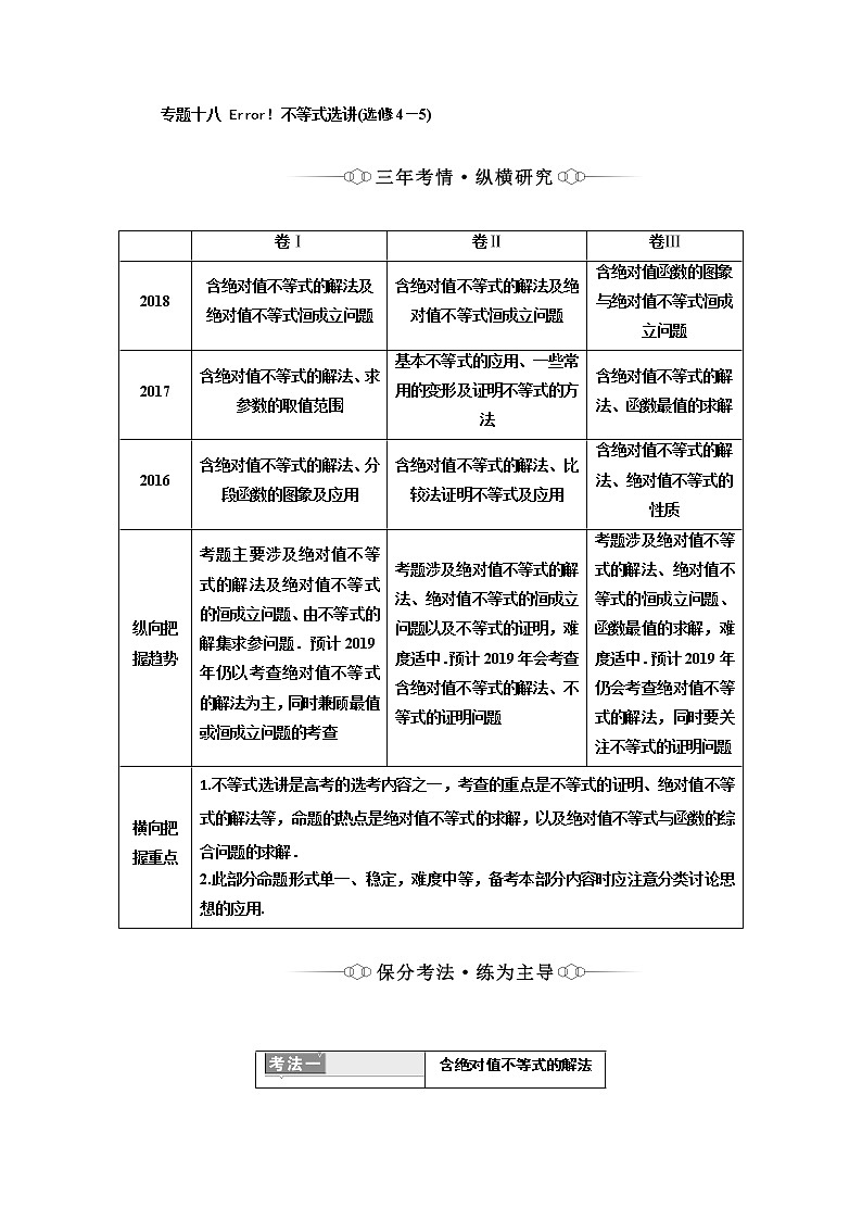 2019版二轮复习数学（理·重点生）通用版讲义：第一部分专题十八不等式选讲（选修4－5）01