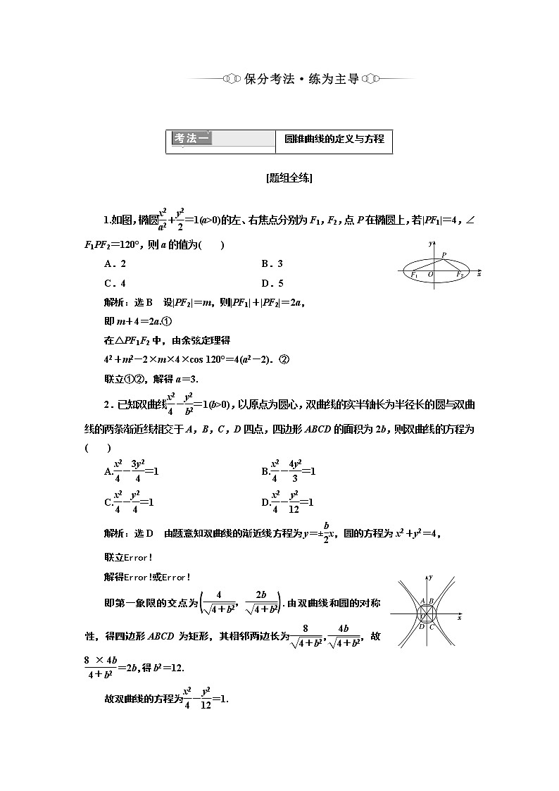 2019版二轮复习数学（理·重点生）通用版讲义：第一部分专题十二圆锥曲线的方程与性质02