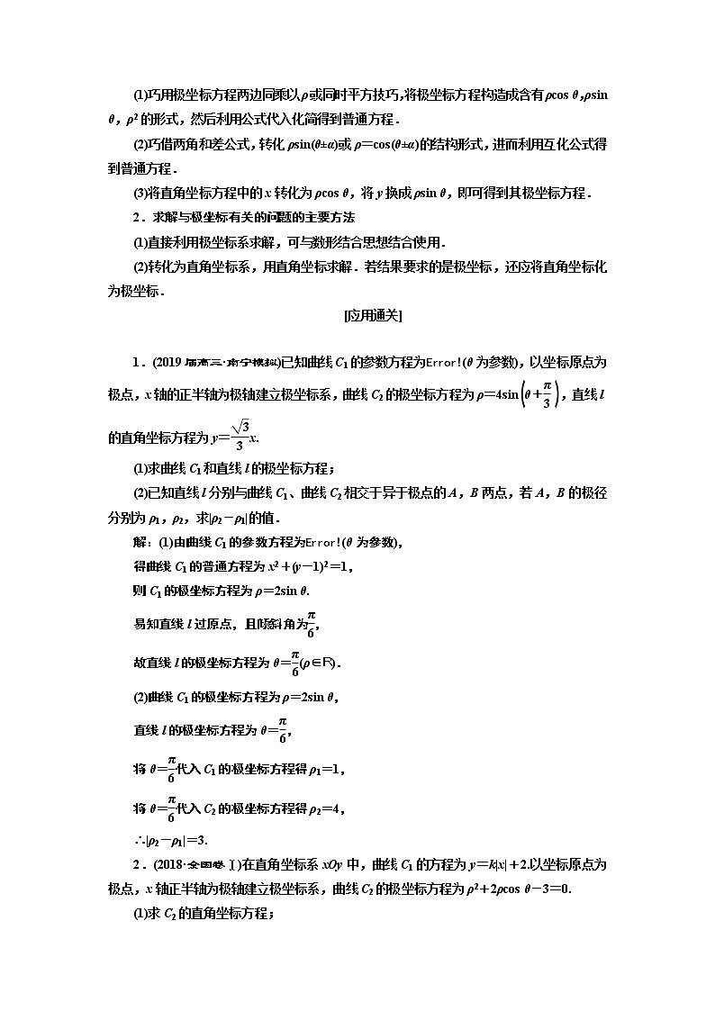 2019版二轮复习数学（理·重点生）通用版讲义：第一部分专题十七坐标系与参数方程（选修4－4）第3页