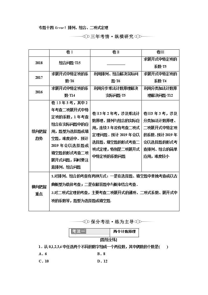 2019版二轮复习数学（理·重点生）通用版讲义：第一部分专题十四排列、组合、二项式定理01