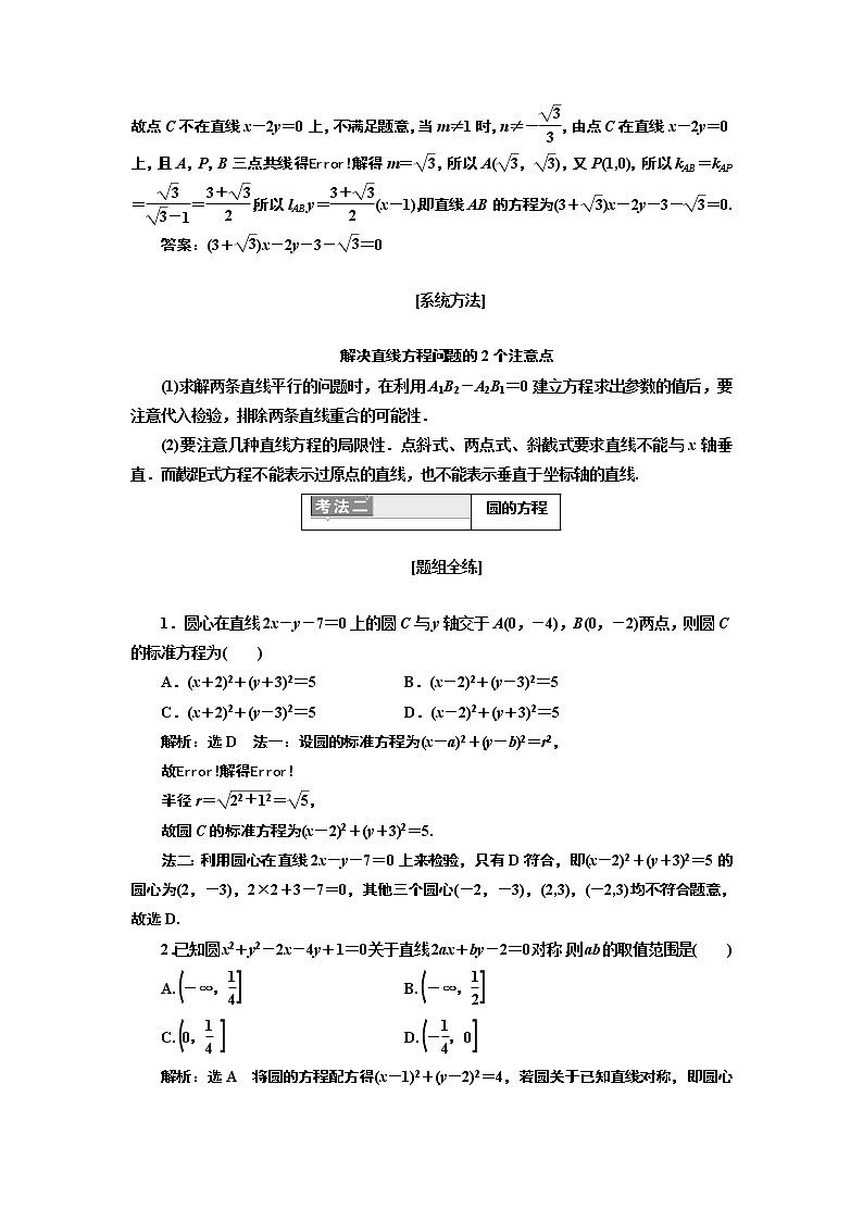 2019版二轮复习数学（理·重点生）通用版讲义：第一部分专题十一直线与圆03