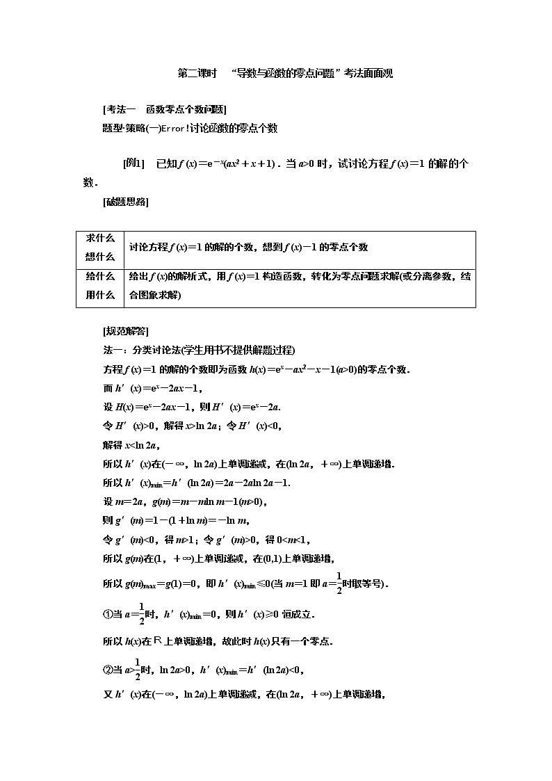 2019版二轮复习数学（理·重点生）通用版讲义：第一部分专题四第二课时　“导数与函数的零点问题”考法面面观第1页
