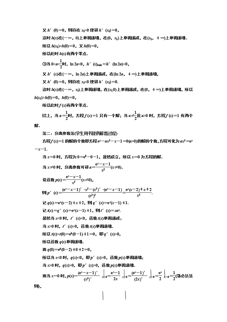 2019版二轮复习数学（理·重点生）通用版讲义：第一部分专题四第二课时　“导数与函数的零点问题”考法面面观第2页