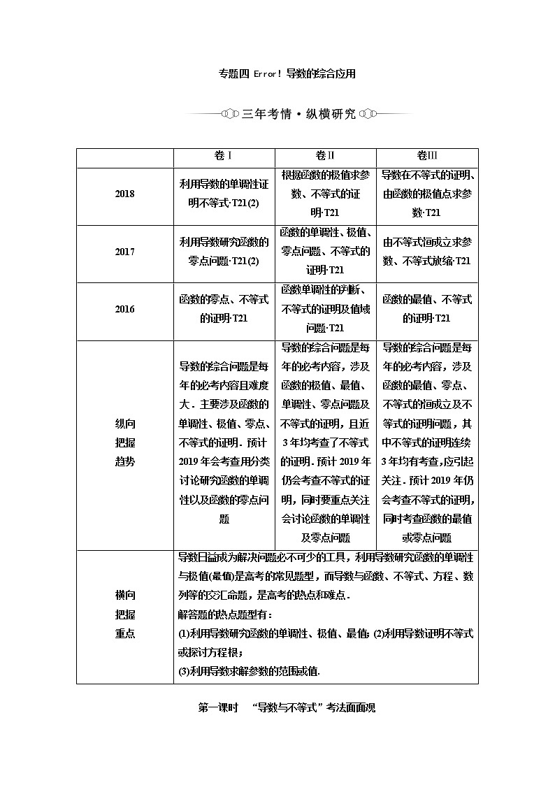 2019版二轮复习数学（理·重点生）通用版讲义：第一部分专题四第一课时“导数与不等式”考法面面观第1页