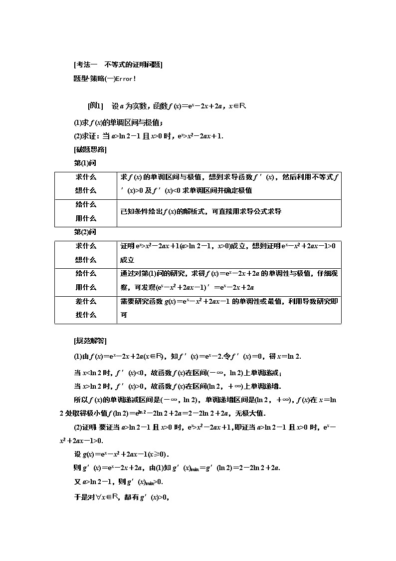 2019版二轮复习数学（理·重点生）通用版讲义：第一部分专题四第一课时“导数与不等式”考法面面观第2页