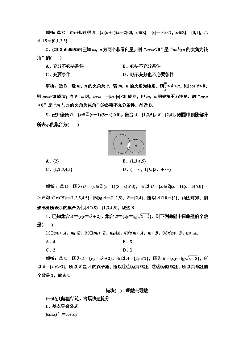2019版二轮复习数学（文）通用版讲义：第二部分备考技法专题三9大板块知识系统归纳——熟一熟基础02