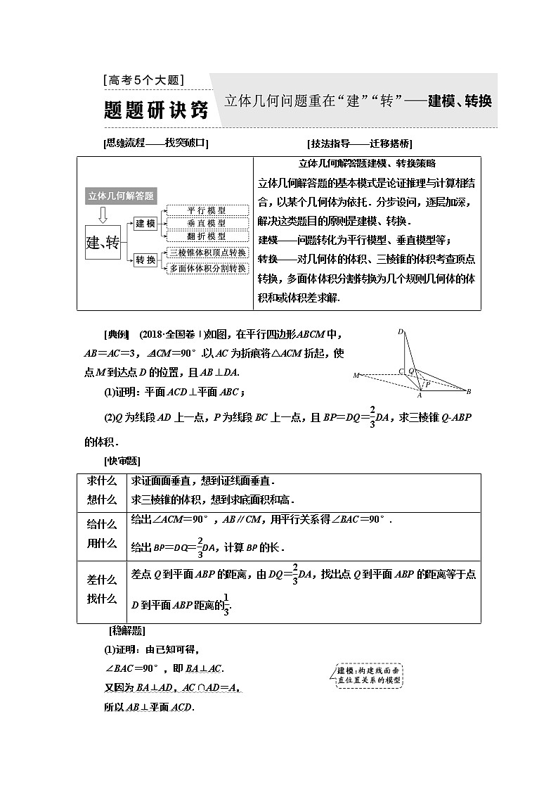 2019版二轮复习数学（文）通用版讲义：第一部分第二层级高考5个大题题题研诀窍立体几何问题重在“建”“转”——建模、转换01