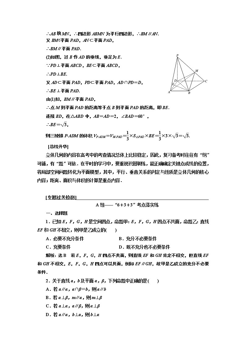 2019版二轮复习数学（文）通用版讲义：第一部分第二层级高考5个大题题题研诀窍立体几何问题重在“建”“转”——建模、转换03