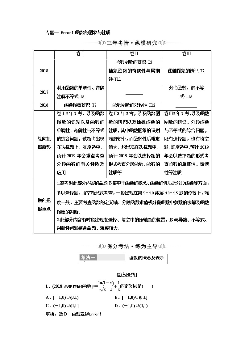 2019版二轮复习数学（理·重点生）通用版讲义：第一部分专题一函数的图象与性质02