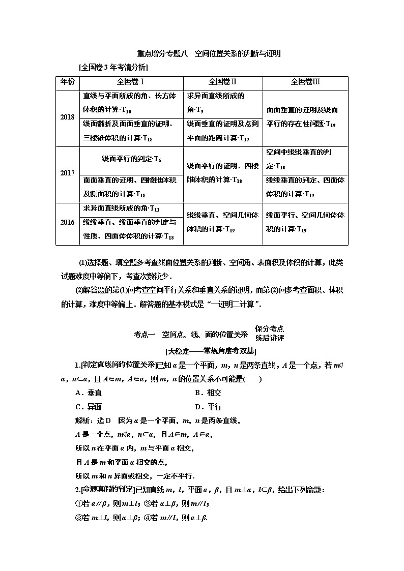 2019版二轮复习数学（文）通用版讲义：第一部分第二层级重点增分专题八　空间位置关系的判断与证明第1页