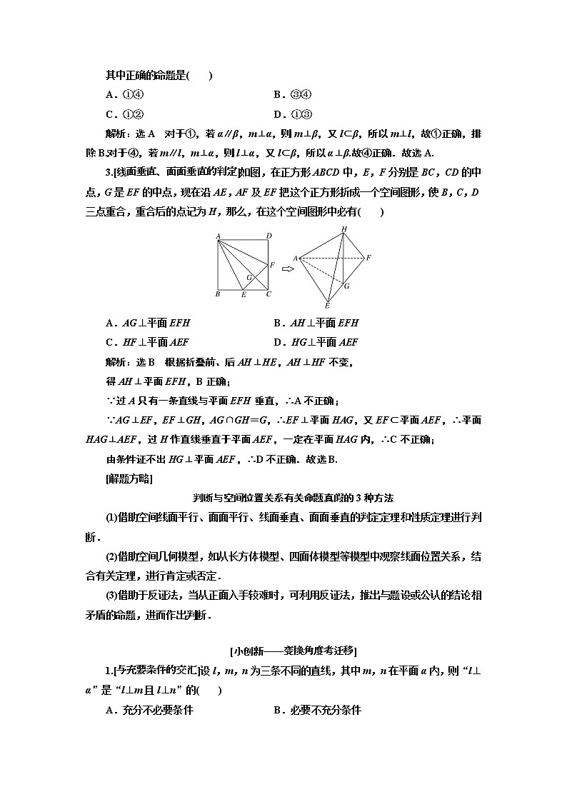 2019版二轮复习数学（文）通用版讲义：第一部分第二层级重点增分专题八　空间位置关系的判断与证明第2页