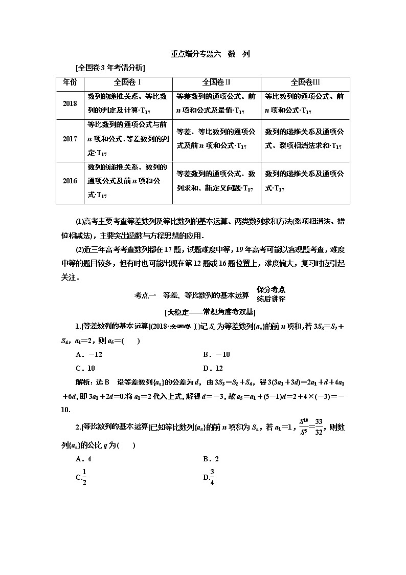 2019版二轮复习数学（文）通用版讲义：第一部分第二层级重点增分专题六　数　列01