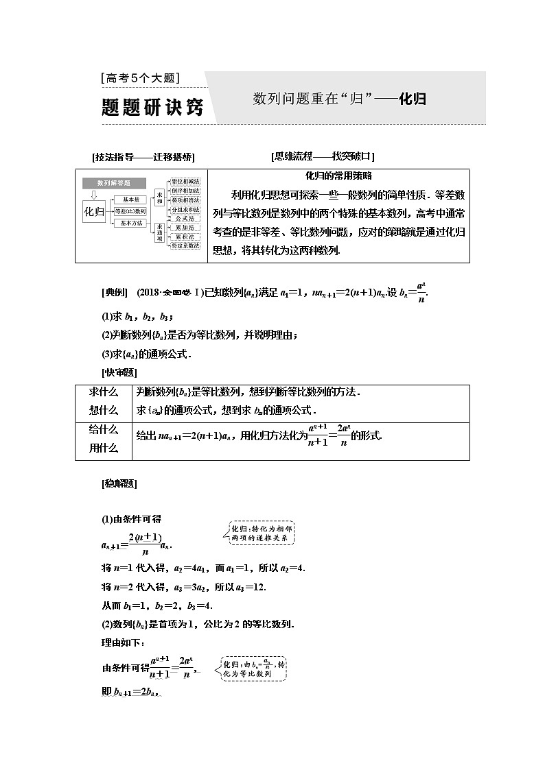 2019版二轮复习数学（文）通用版讲义：第一部分第二层级高考5个大题题题研诀窍数列问题重在“归”——化归01