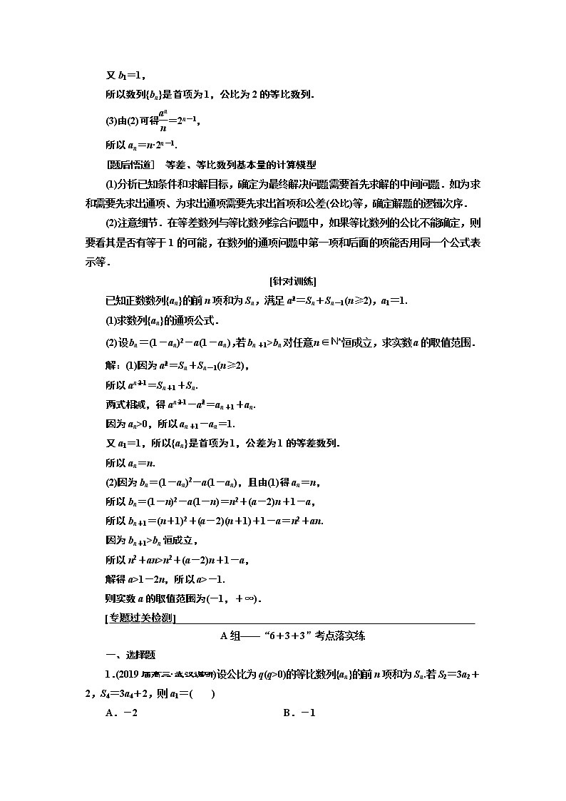 2019版二轮复习数学（文）通用版讲义：第一部分第二层级高考5个大题题题研诀窍数列问题重在“归”——化归02