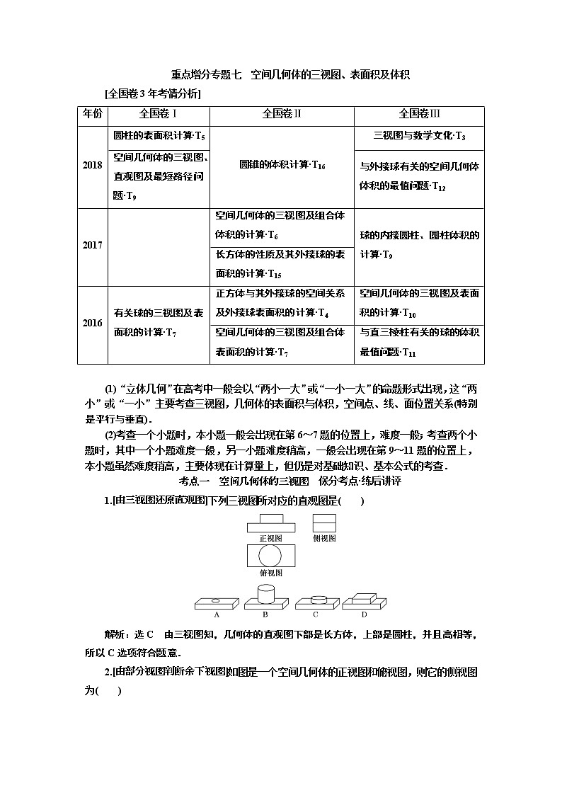 2019版二轮复习数学（文）通用版讲义：第一部分第二层级重点增分专题七　空间几何体的三视图、表面积及体积01