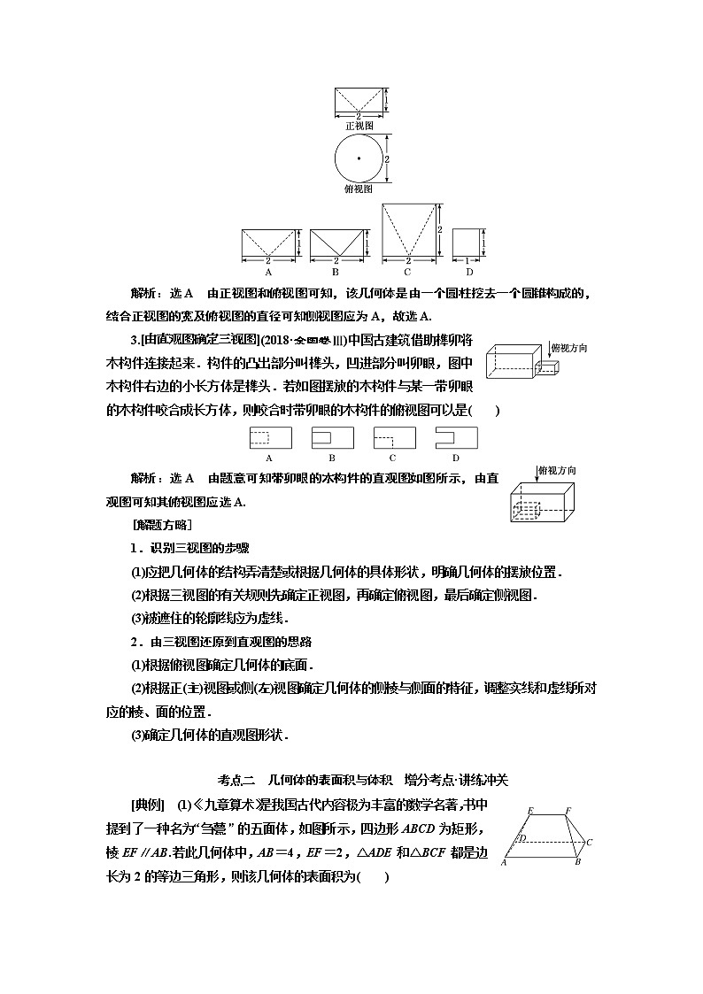 2019版二轮复习数学（文）通用版讲义：第一部分第二层级重点增分专题七　空间几何体的三视图、表面积及体积02