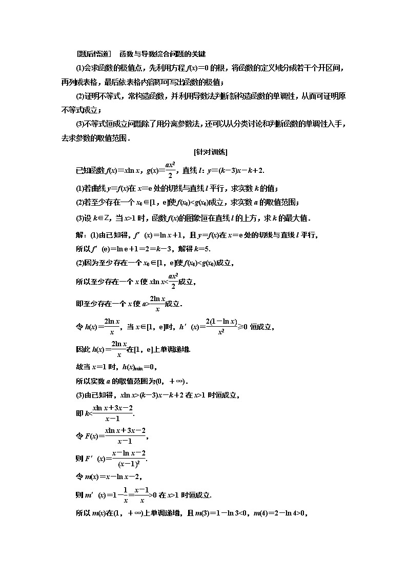2019版二轮复习数学（文）通用版讲义：第一部分第三层级高考5个大题题题研诀窍函数与导数综合问题巧在“转”、难在“分”03