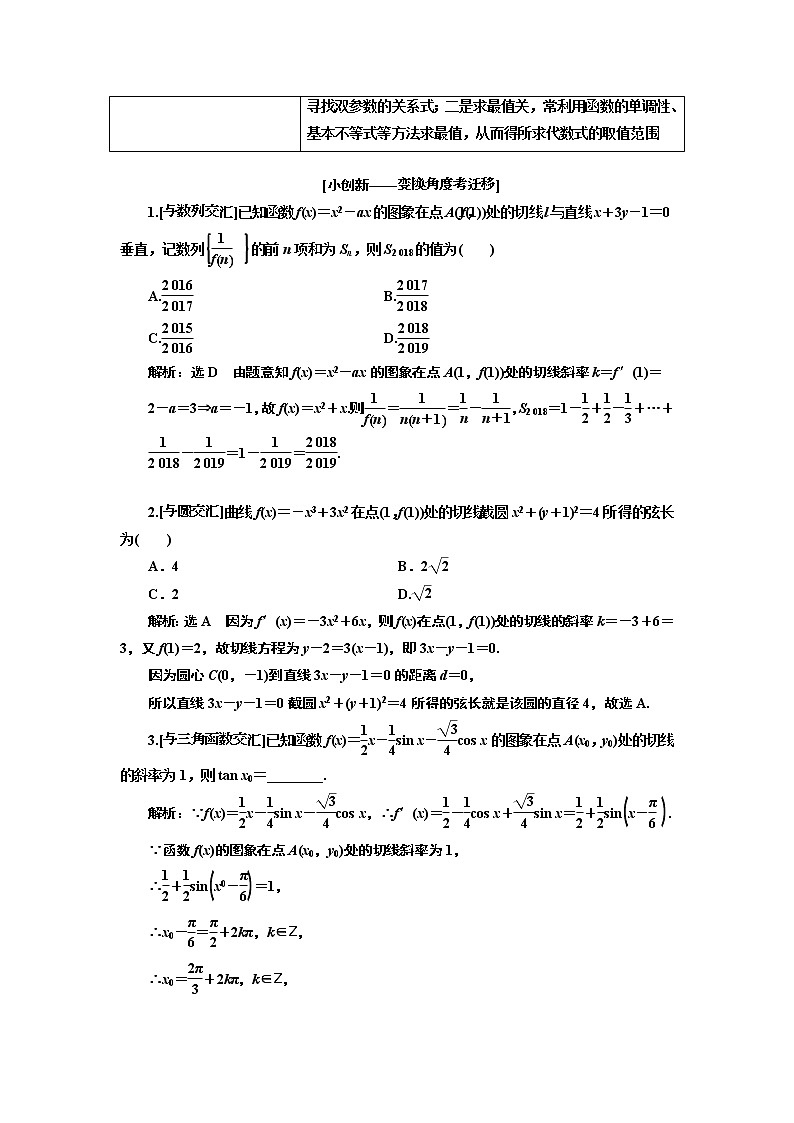 2019版二轮复习数学（文）通用版讲义：第一部分第二层级重点增分专题三导数的简单应用03