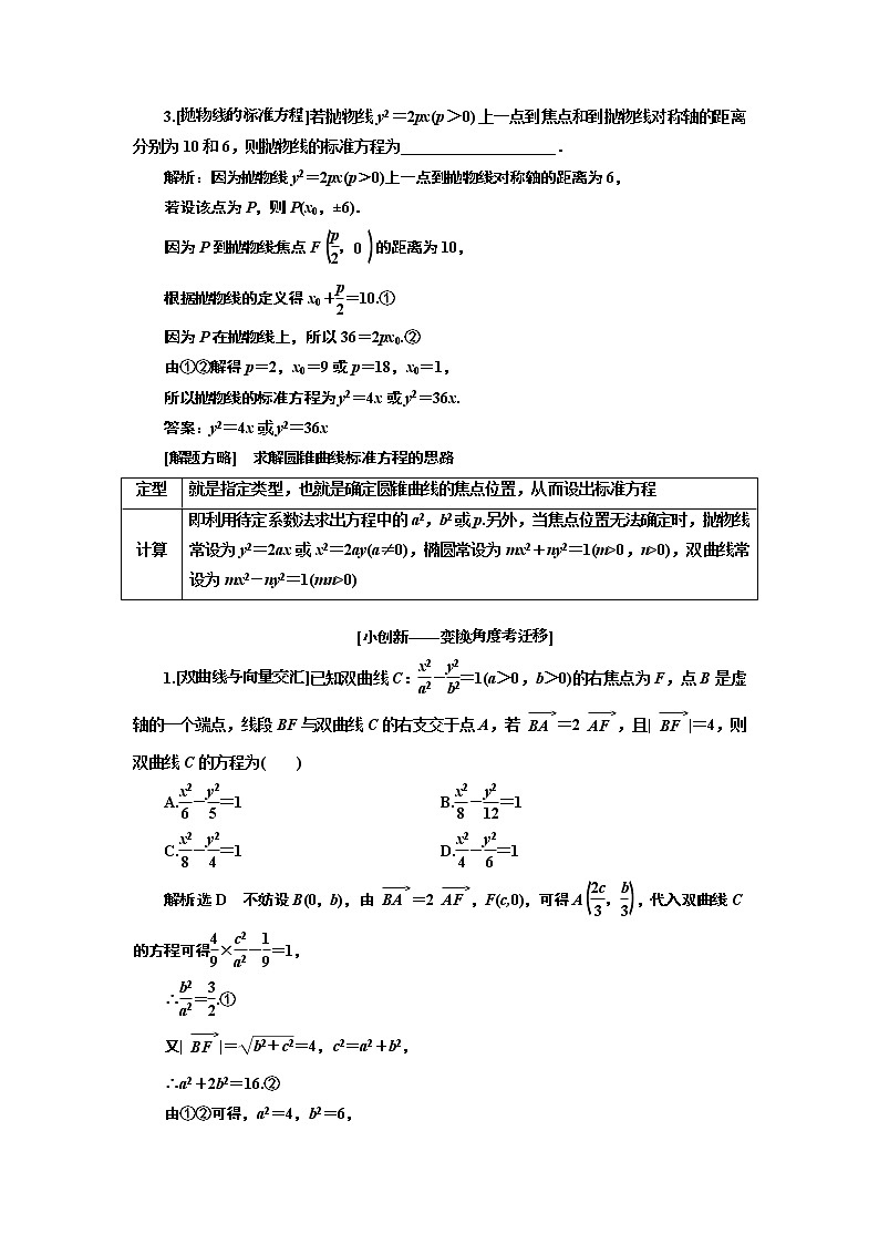 2019版二轮复习数学（文）通用版讲义：第一部分第二层级重点增分专题十　圆锥曲线的方程与性质第3页