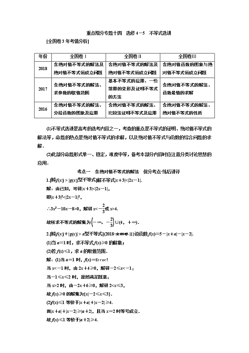 2019版二轮复习数学（文）通用版讲义：第一部分第二层级重点增分专题十四　选修4－5　不等式选讲01