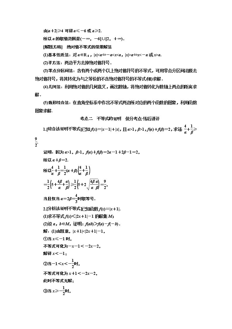 2019版二轮复习数学（文）通用版讲义：第一部分第二层级重点增分专题十四　选修4－5　不等式选讲02