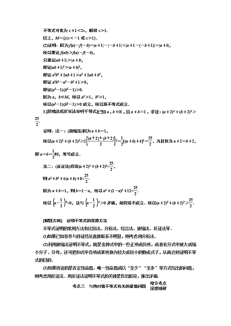 2019版二轮复习数学（文）通用版讲义：第一部分第二层级重点增分专题十四　选修4－5　不等式选讲03