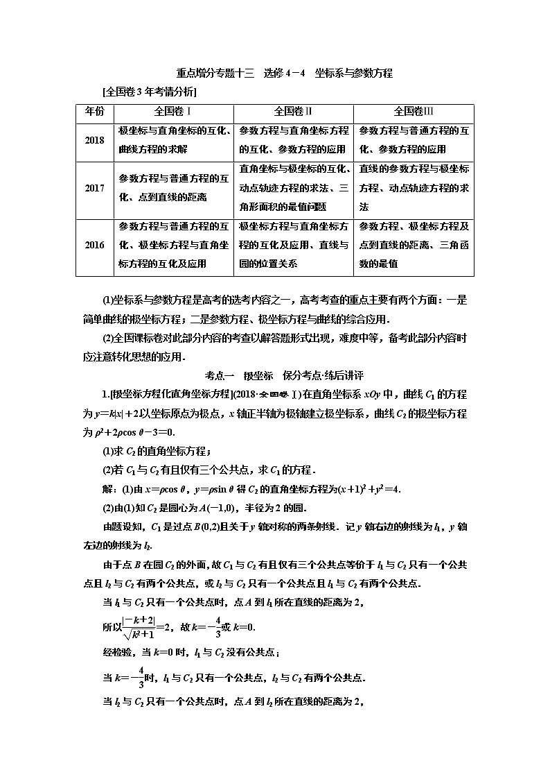 2019版二轮复习数学（文）通用版讲义：第一部分第二层级重点增分专题十三　选修4－4　坐标系与参数方程01
