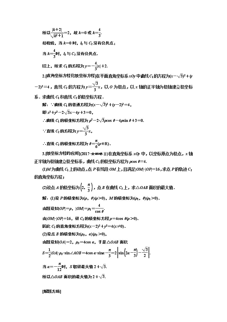 2019版二轮复习数学（文）通用版讲义：第一部分第二层级重点增分专题十三　选修4－4　坐标系与参数方程02