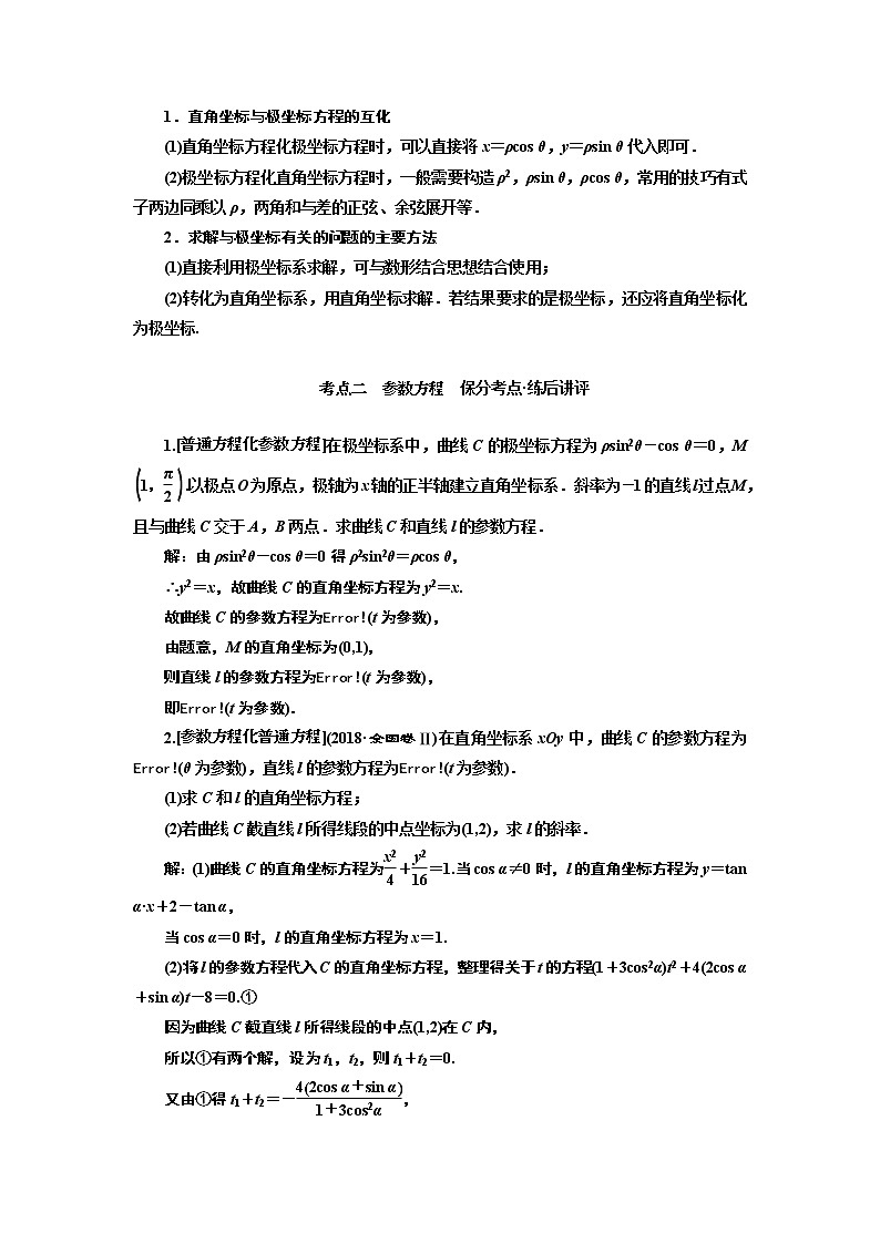 2019版二轮复习数学（文）通用版讲义：第一部分第二层级重点增分专题十三　选修4－4　坐标系与参数方程03