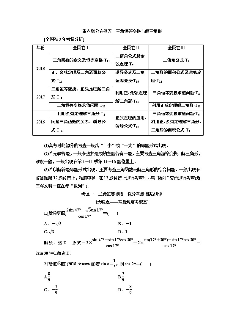 2019版二轮复习数学（文）通用版讲义：第一部分第二层级重点增分专题五　三角恒等变换与解三角形01