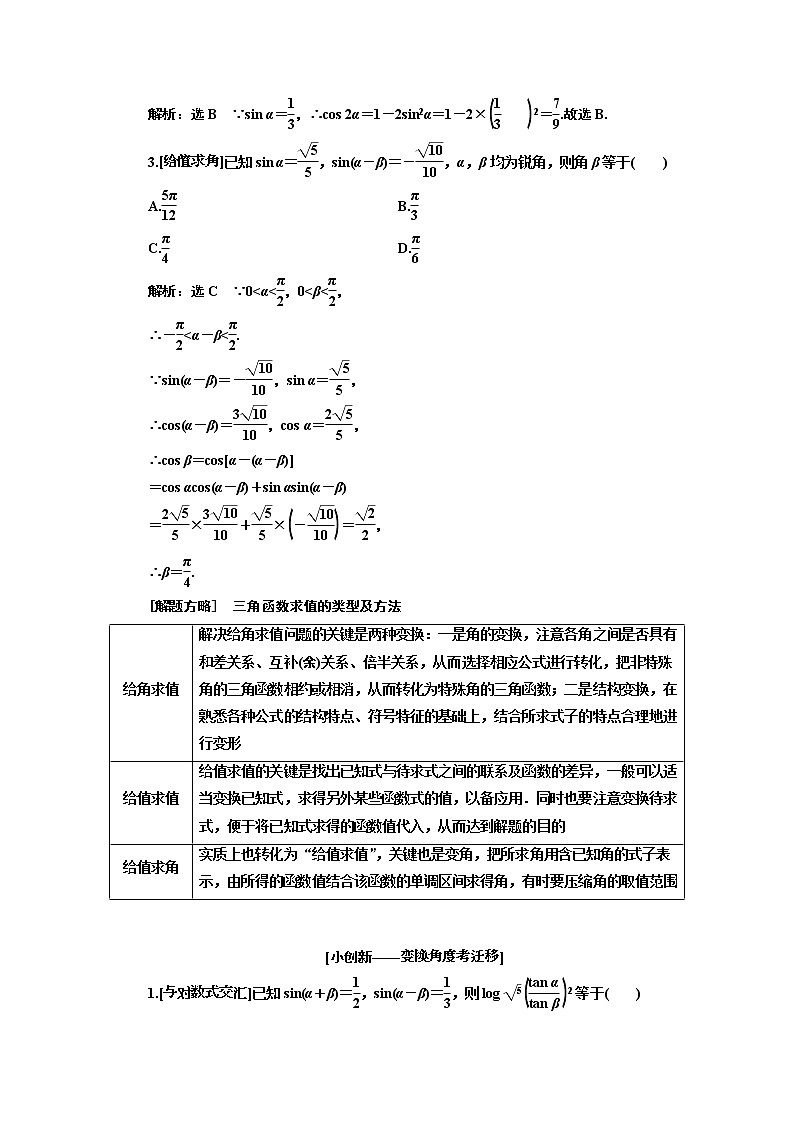 2019版二轮复习数学（文）通用版讲义：第一部分第二层级重点增分专题五　三角恒等变换与解三角形02