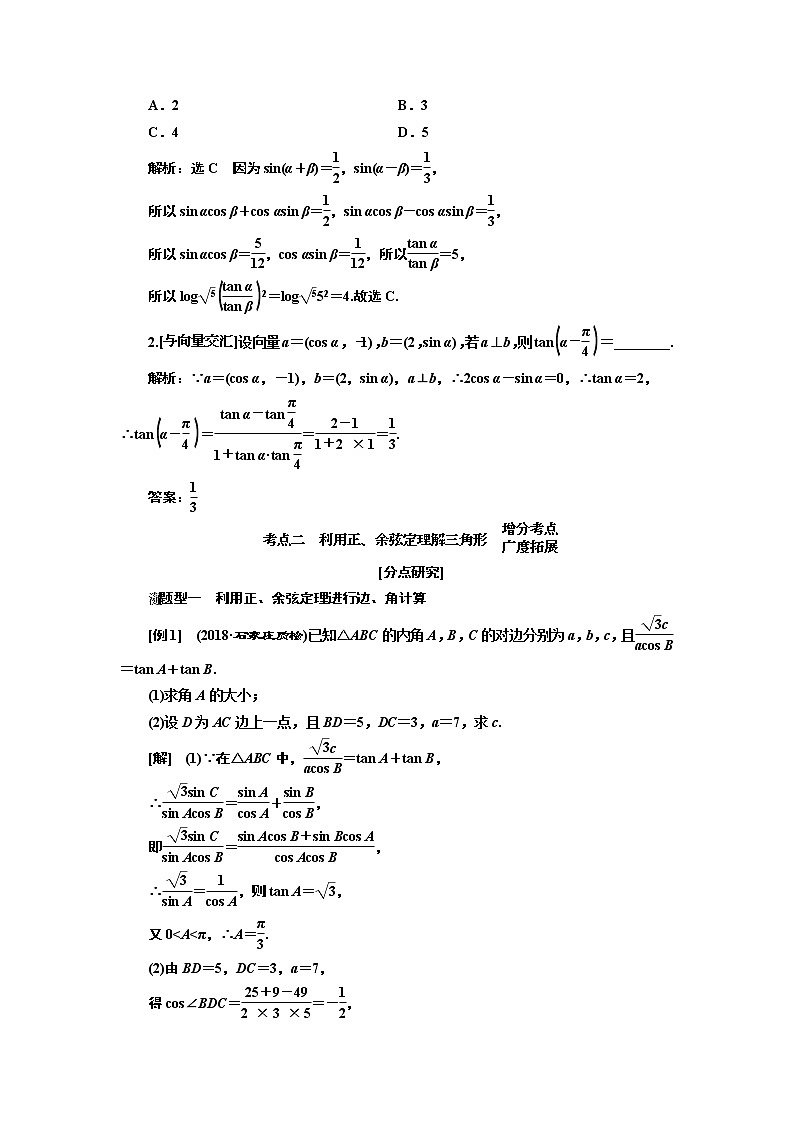 2019版二轮复习数学（文）通用版讲义：第一部分第二层级重点增分专题五　三角恒等变换与解三角形03