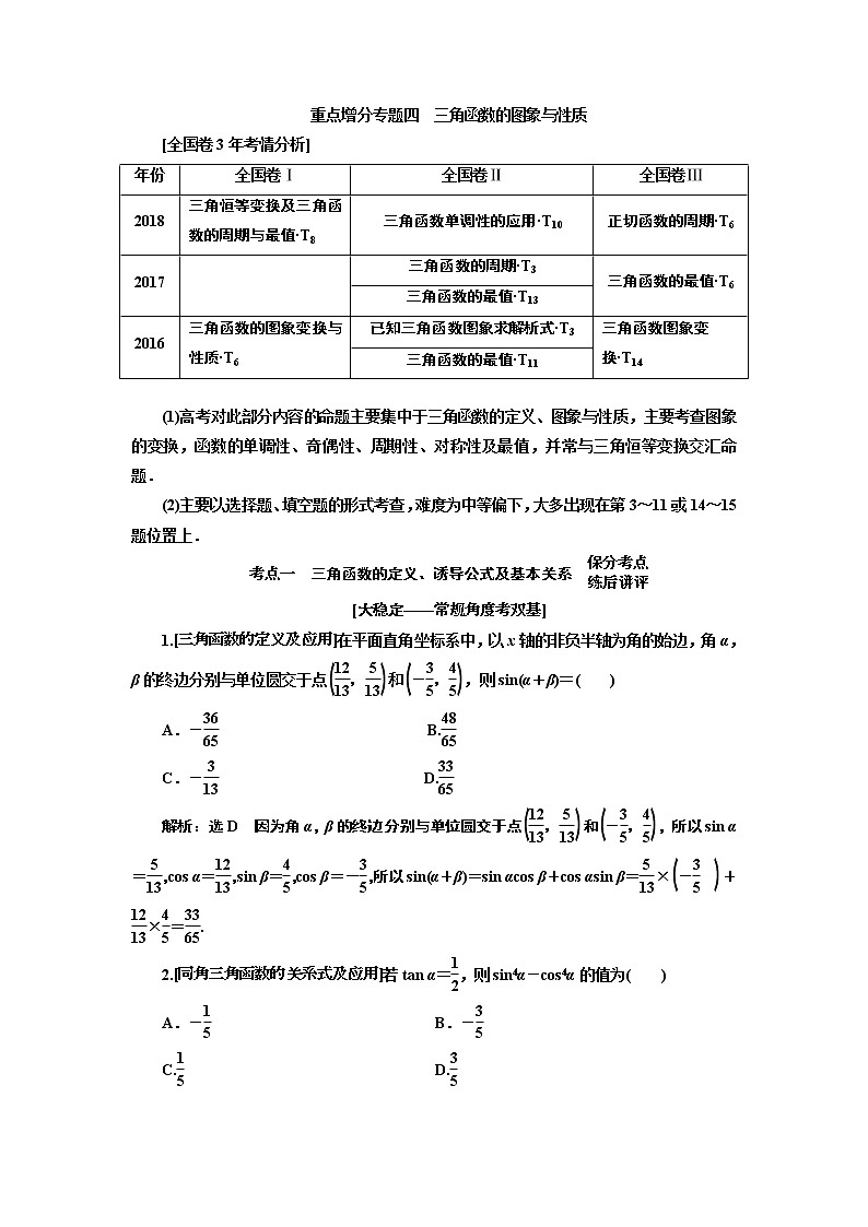 2019版二轮复习数学（文）通用版讲义：第一部分第二层级重点增分专题四　三角函数的图象与性质01