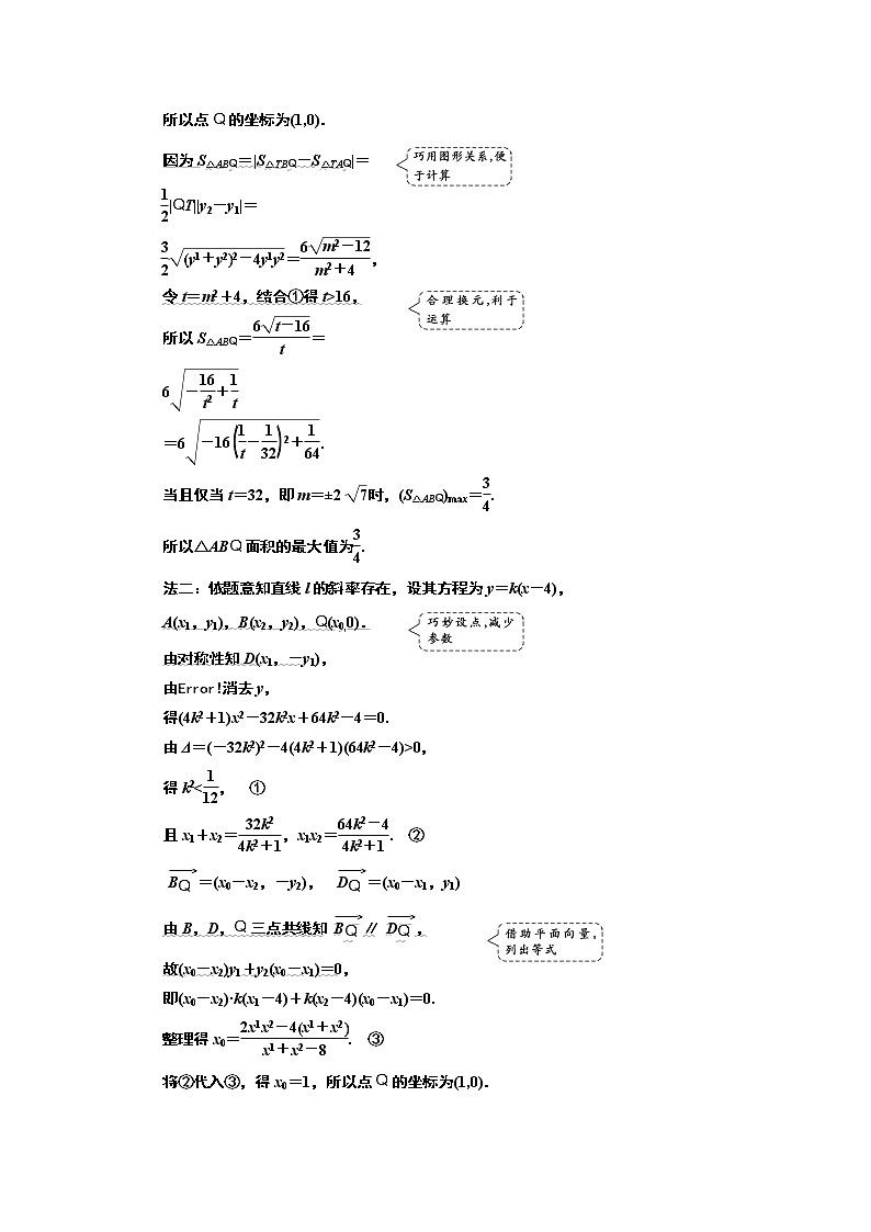 2019版二轮复习数学（文）通用版讲义：第一部分第三层级高考5个大题题题研诀窍圆锥曲线问题巧在“设”、难在“算”第3页