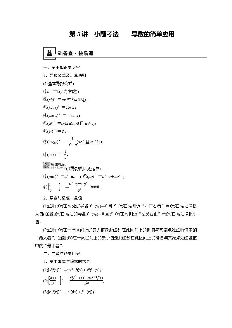 2019版高中数学二轮复习教师用书：专题八第3讲　小题考法——导数的简单应用01