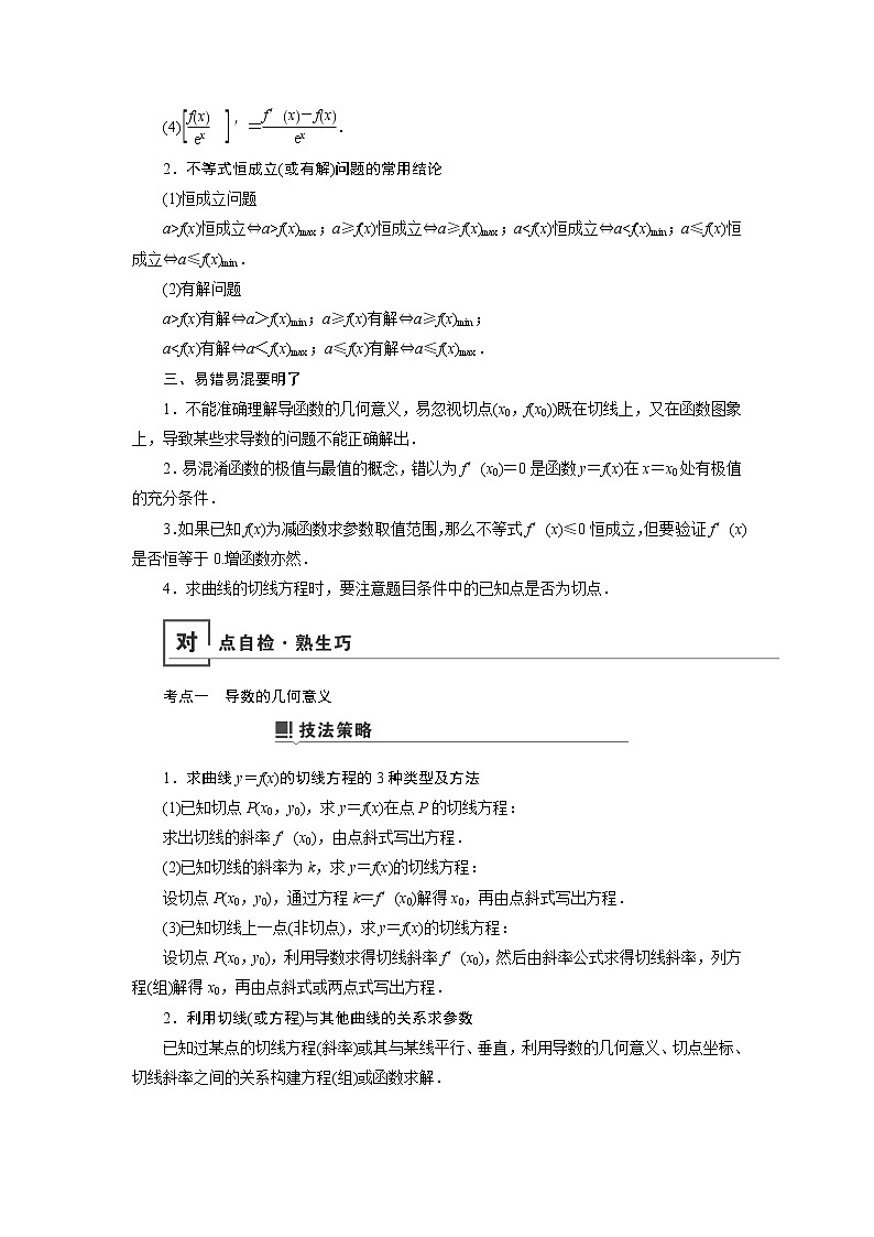 2019版高中数学二轮复习教师用书：专题八第3讲　小题考法——导数的简单应用02