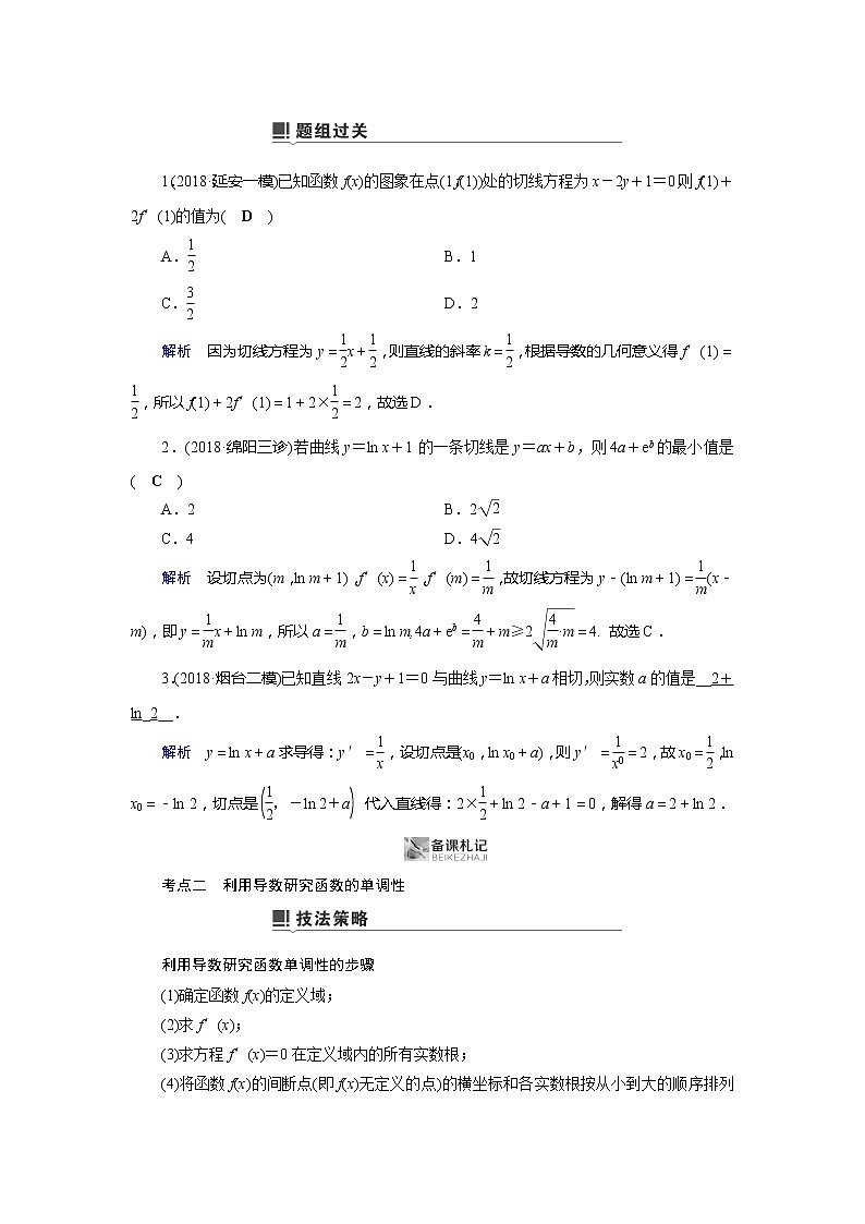 2019版高中数学二轮复习教师用书：专题八第3讲　小题考法——导数的简单应用03