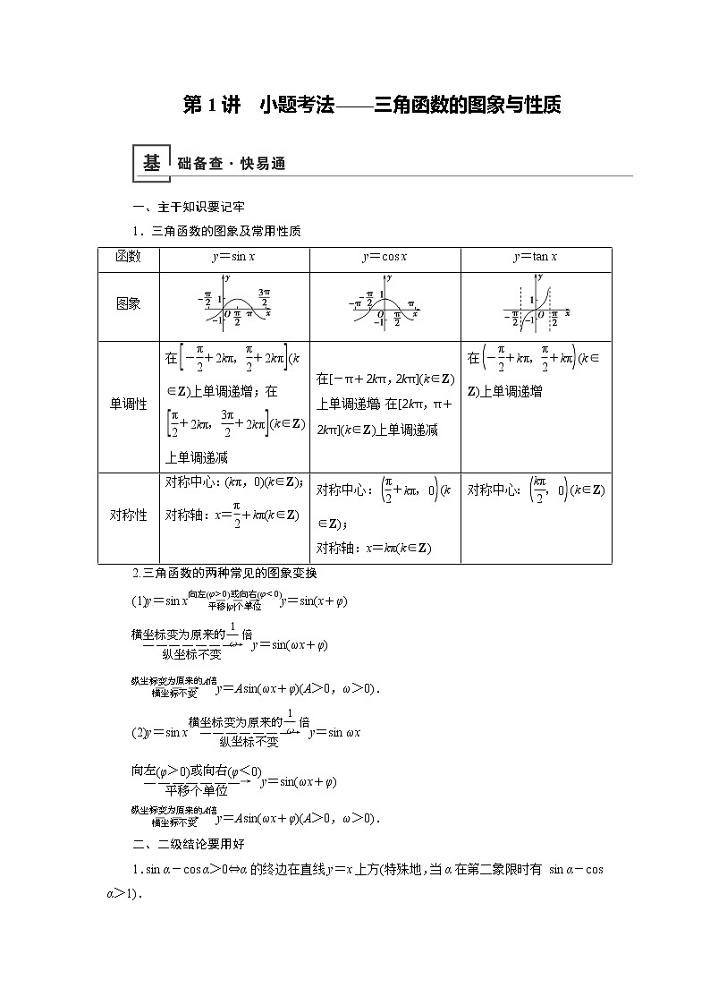 2019版高中数学二轮复习教师用书：专题二第1讲　小题考法——三角函数的图象与性质01