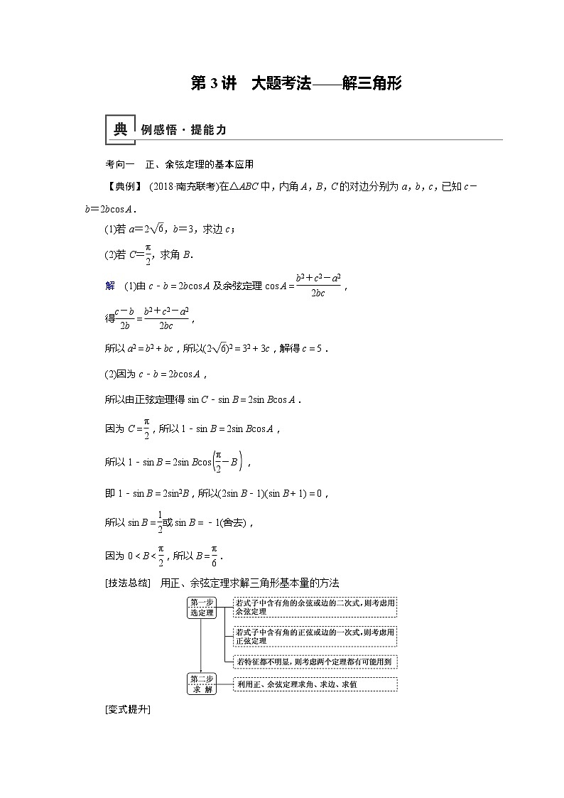 2019版高中数学二轮复习教师用书：专题二第3讲　大题考法——解三角形01