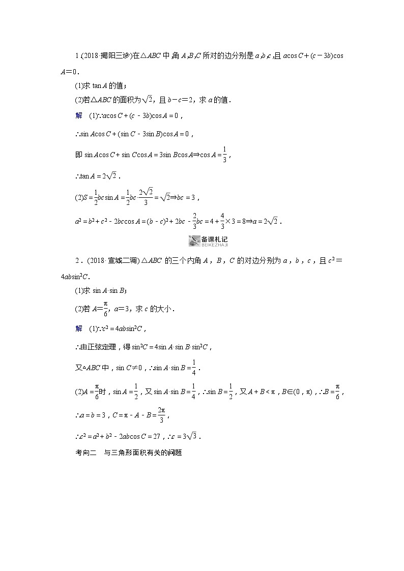 2019版高中数学二轮复习教师用书：专题二第3讲　大题考法——解三角形02