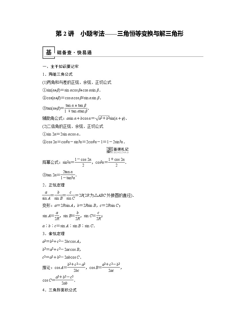 2019版高中数学二轮复习教师用书：专题二第2讲　小题考法——三角恒等变换与解三角形01
