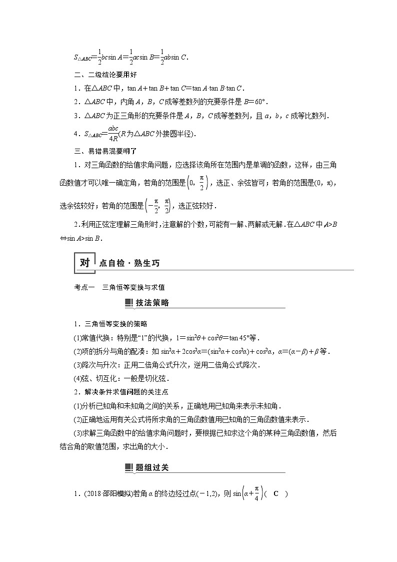 2019版高中数学二轮复习教师用书：专题二第2讲　小题考法——三角恒等变换与解三角形02