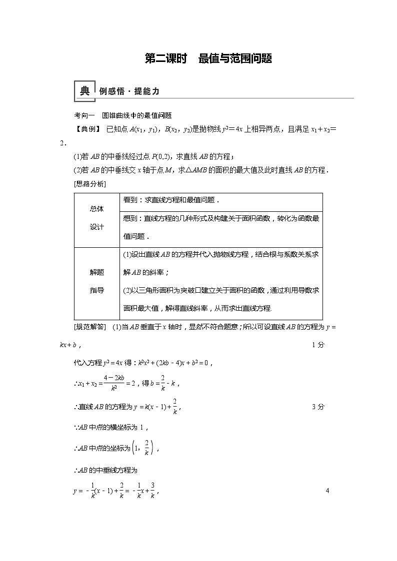 2019版高中数学二轮复习教师用书：专题七3.2最值与范围问题第1页