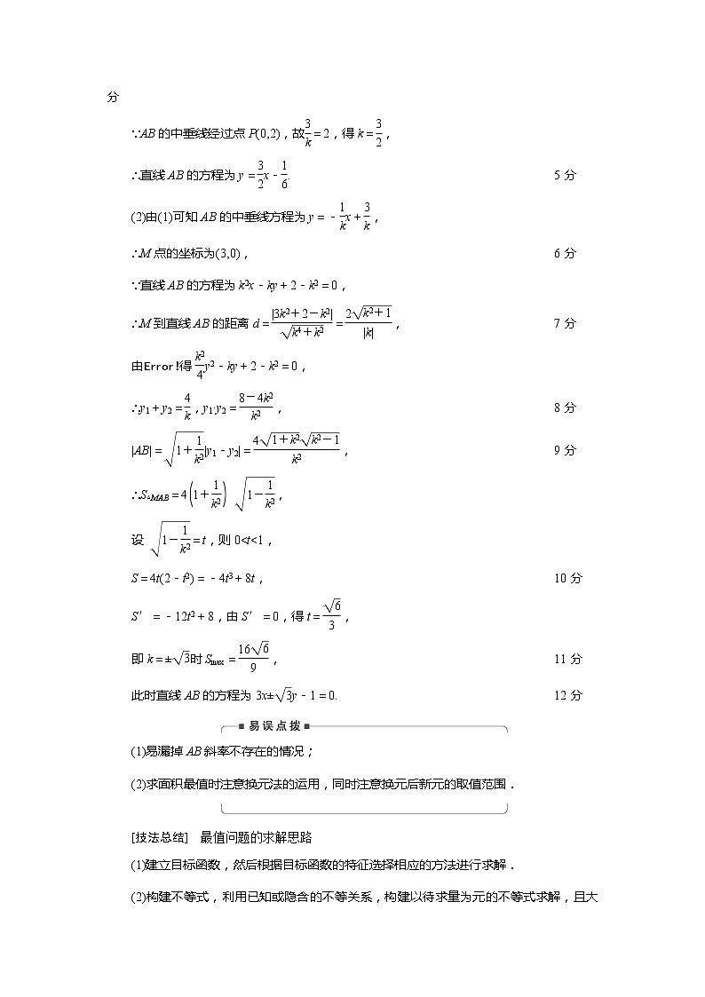 2019版高中数学二轮复习教师用书：专题七3.2最值与范围问题第2页