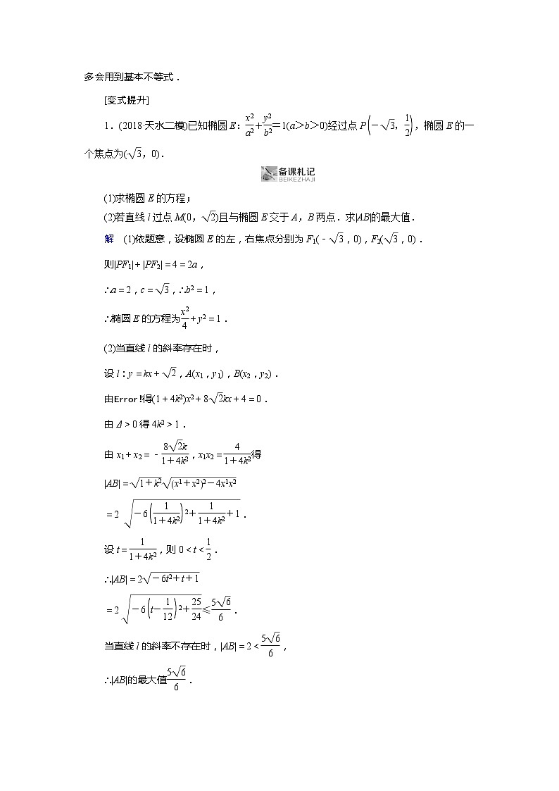 2019版高中数学二轮复习教师用书：专题七3.2最值与范围问题第3页