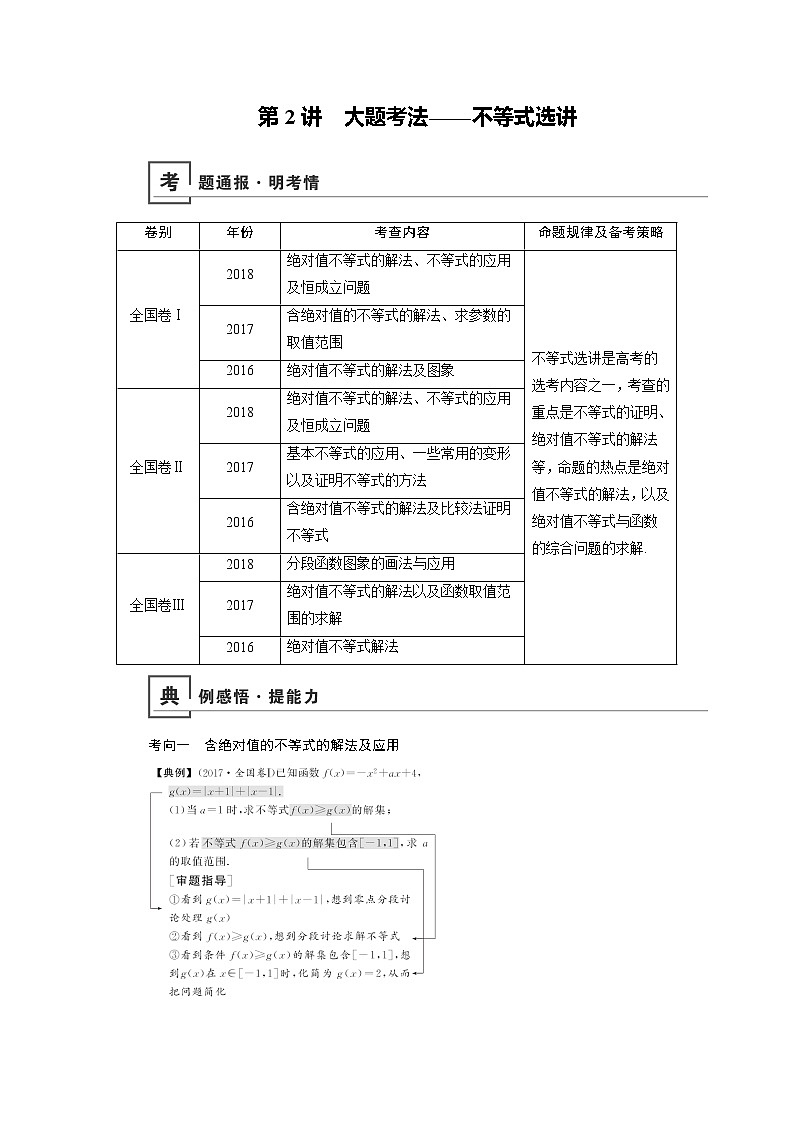 2019版高中数学二轮复习教师用书：专题六第2讲　大题考法——不等式选讲01