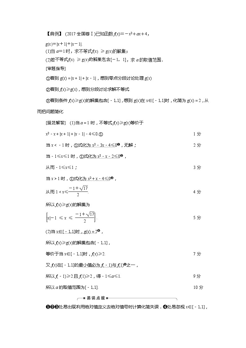 2019版高中数学二轮复习教师用书：专题六第2讲　大题考法——不等式选讲02