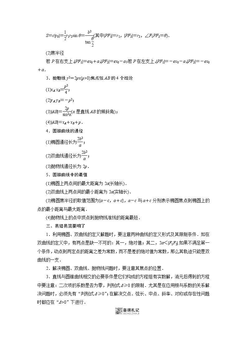 2019版高中数学二轮复习教师用书：专题七第2讲　小题考法——圆锥曲线的性质02